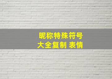 昵称特殊符号大全复制 表情